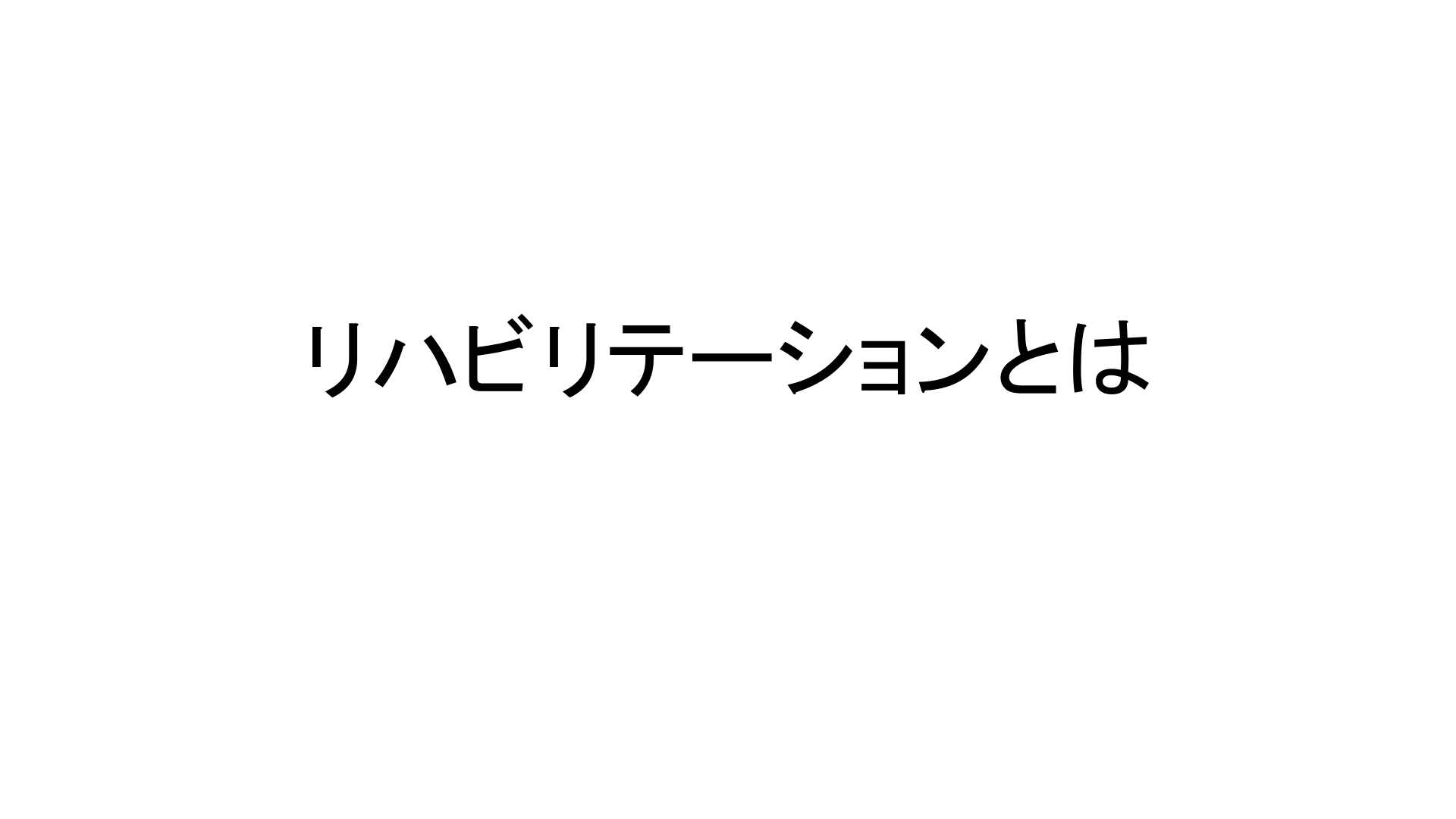 リハビリテーションとは