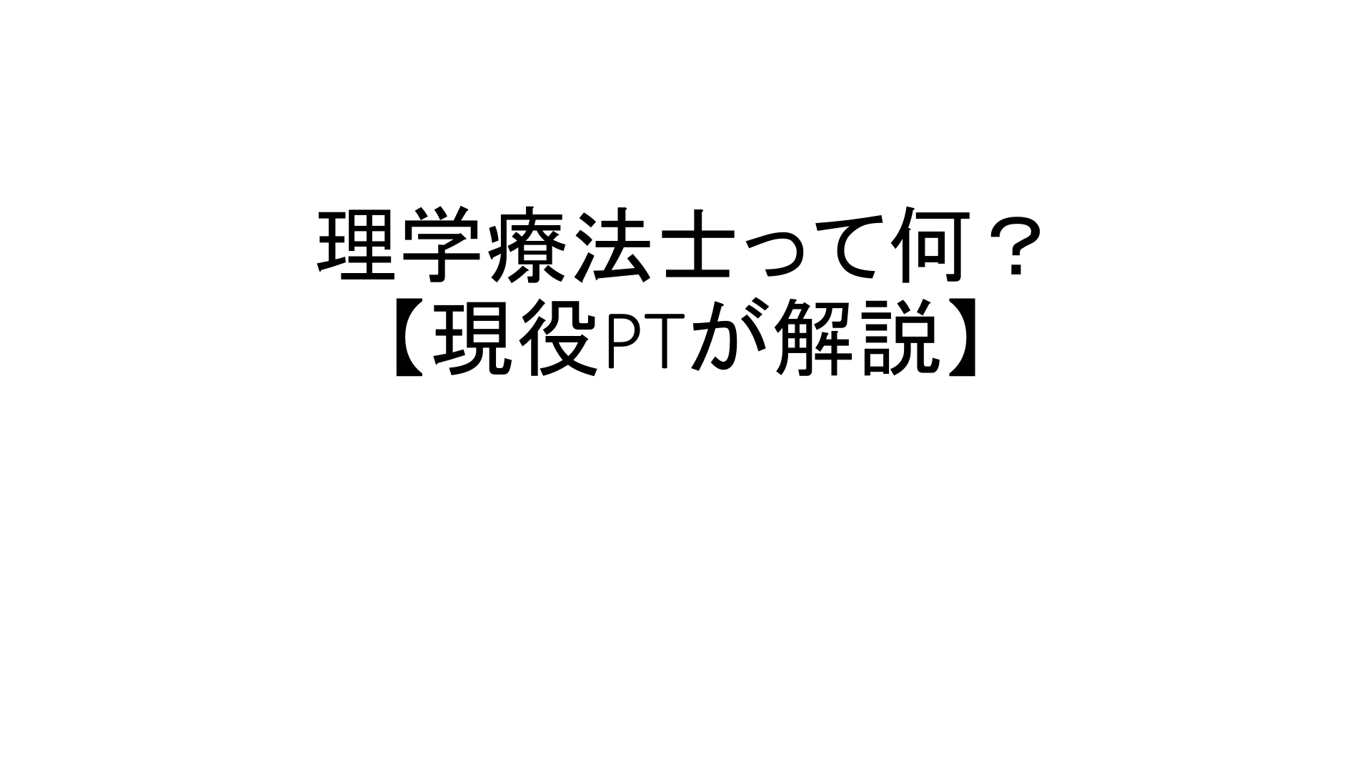 理学療法士って何？【現役PTが解説】