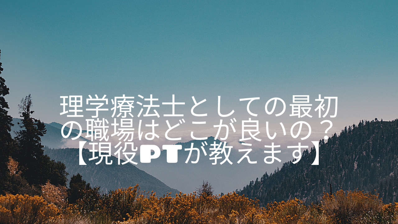 理学療法士としての最初の職場はどこが良いの？【現役PTが教えます