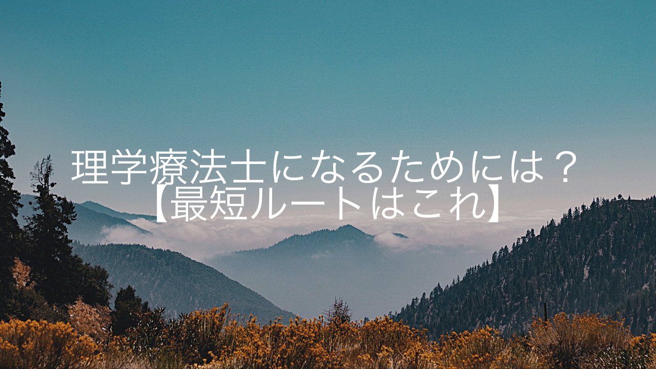 理学療法士になるためには？【最短ルートはこれ】