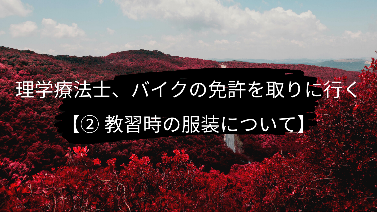 理学療法士、バイクの免許を取りに行く【② 教習時の服装について】